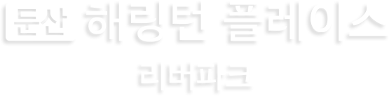 둔산 해링턴