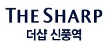 신풍역 포스코 더샵