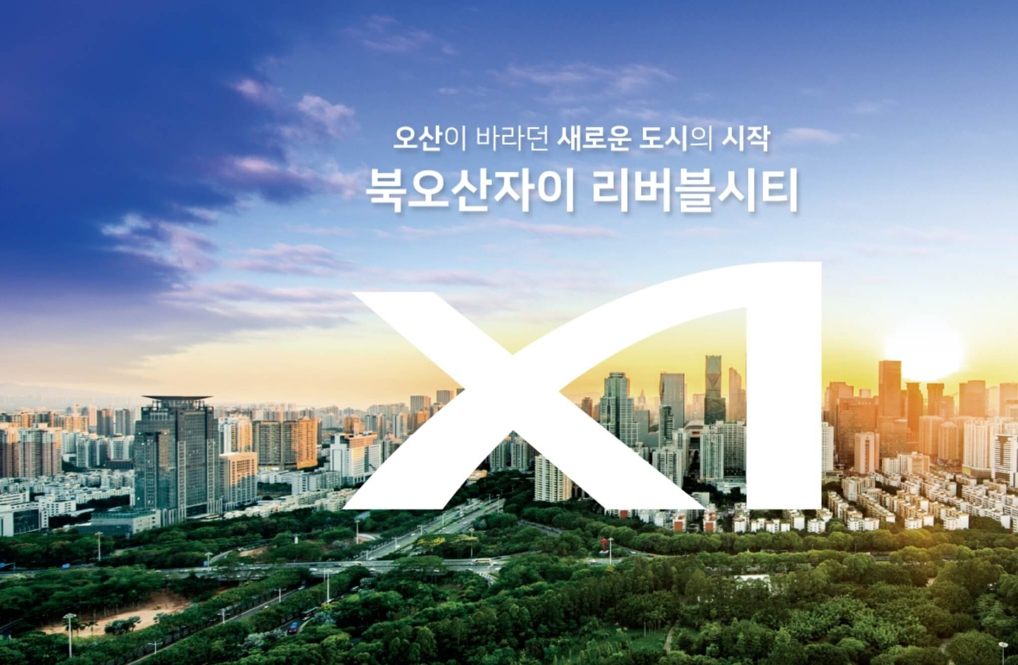 오산이 바라던 새로운 도시